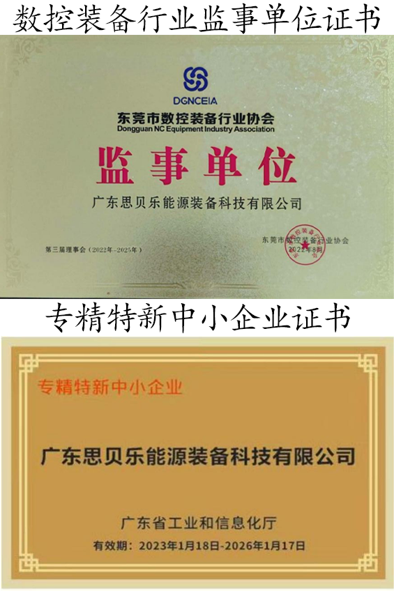  數(shù)控裝備行業(yè)監(jiān)事單位證書和專精特新中小企業(yè)證書