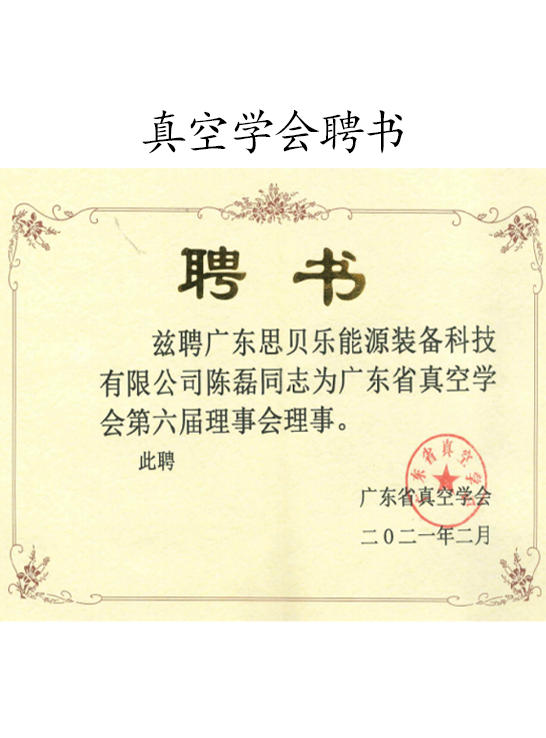 真空學(xué)會(huì)聘書